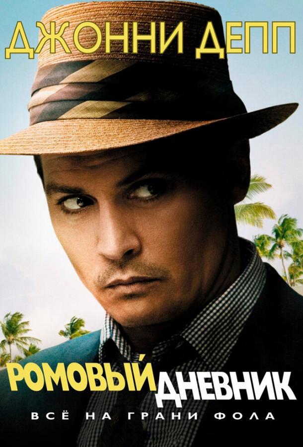 Фильм Ромовый дневник (2010) смотреть онлайн бесплатно